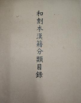 和刻本漢籍分類目録 pdf epub mobi 电子书 下载