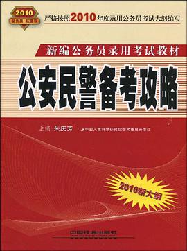 公安民警備考攻略 pdf epub mobi 電子書 下載