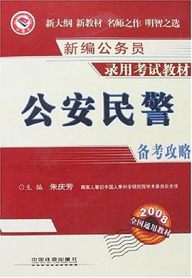 公安民警备考攻略 pdf epub mobi 电子书 下载