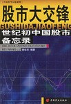 股市大交锋-世纪初中国股市备忘录 pdf epub mobi 电子书 下载