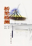 桥梁检测 pdf epub mobi 电子书 下载