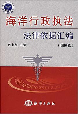 海洋行政执法法律依据汇编 pdf epub mobi 电子书 下载