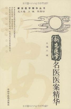 新安医学名医医案精华 pdf epub mobi 电子书 下载