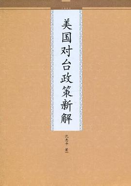 美国对台政策新解 pdf epub mobi 电子书 下载