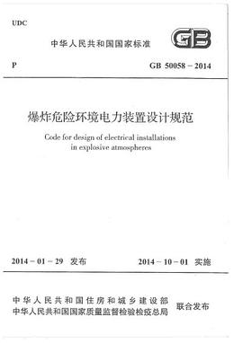 GB 50058 爆炸危险环境电力装置设计规范 pdf epub mobi 电子书 下载