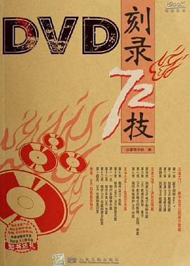 DVD刻录72技 pdf epub mobi 电子书 下载