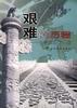 艰难的历程--世贸组织与中国 pdf epub mobi 电子书 下载