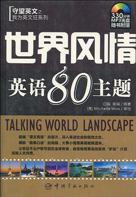我为英文狂系列 世界风情英语80主题 pdf epub mobi 电子书 下载