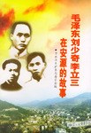 毛泽东刘少奇李立三在安源的故事 pdf epub mobi 电子书 下载