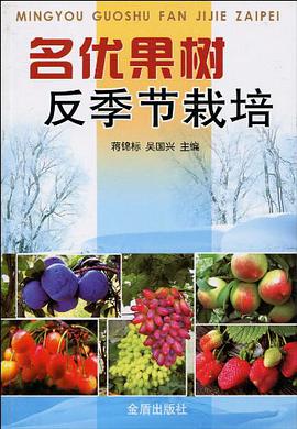 名優果樹反季節栽培 pdf epub mobi 電子書 下載