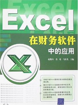 Excel在财务软件中的应用 pdf epub mobi 电子书 下载