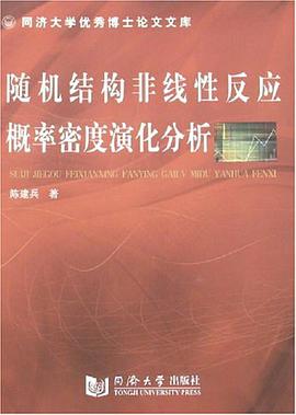 隨機結構非綫性反應概率密度演化分析