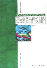 服裝製圖與樣闆製作 pdf epub mobi 電子書 下載