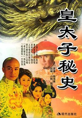 皇太子秘史