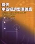 當代中西經濟思潮論叢. pdf epub mobi 电子书 下载
