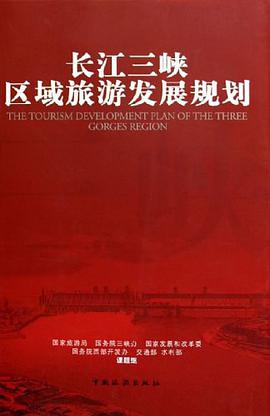 长江三峡区域旅游发展规划 pdf epub mobi 电子书 下载