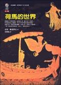 荷馬的世界 pdf epub mobi 電子書 下載