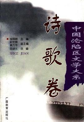 中國淪陷區文學大係-詩歌捲 pdf epub mobi 電子書 下載