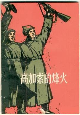 高加索的烽火 pdf epub mobi 电子书 下载