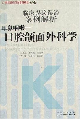 耳鼻咽喉-口腔颌面外科学 pdf epub mobi 电子书 下载