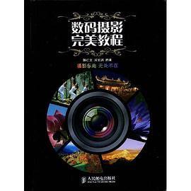 数码摄影完美教程 pdf epub mobi 电子书 下载