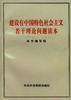 建设有中国特色社会主义若干理论问题读本 pdf epub mobi 电子书 下载