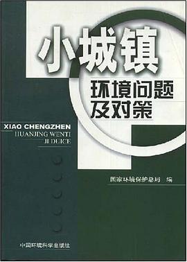 小城鎮環境問題及對策 pdf epub mobi 下载