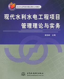 现代水利水电工程项目管理理论与实务 pdf epub mobi 电子书 下载