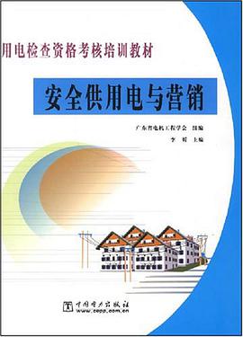 安全供用電與營銷 pdf epub mobi 電子書 下載