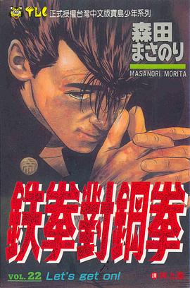 鐵拳對鋼拳22 pdf epub mobi 电子书 下载