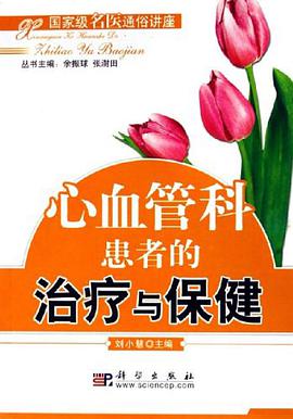 心血管科患者的治疗与保健 pdf epub mobi 电子书 下载