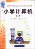 小学计算机（第五册） pdf epub mobi 电子书 下载