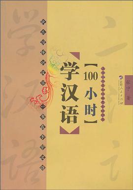 100小时学汉语 pdf epub mobi 电子书 下载