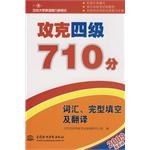攻克四级710分  词汇、完型填空及翻译