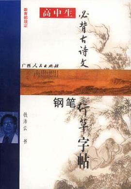 高中生必背古诗文钢笔行草字帖 pdf epub mobi 电子书 下载