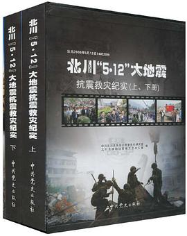 北川5.12大地震抗震救灾纪实-全二册 pdf epub mobi 电子书 下载