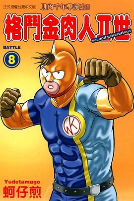 格鬥金肉人II世(08) pdf epub mobi 电子书 下载