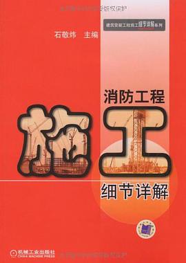消防工程施工细节详解 pdf epub mobi 电子书 下载
