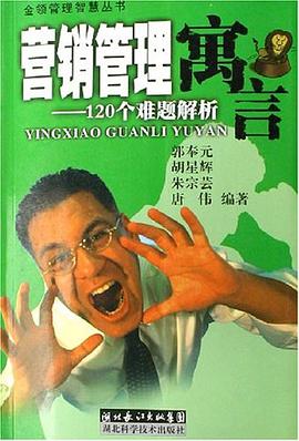 营销管理寓言-120个难题解析 pdf epub mobi 电子书 下载