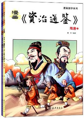 漫画《资治通鉴》隋唐（上下） pdf epub mobi 电子书 下载