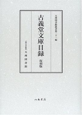 古義堂文庫目録 pdf epub mobi 电子书 下载