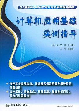 计算机应用基础实训指导 pdf epub mobi 电子书 下载