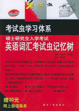 硕士研究生入学考试英语词汇考试虫记忆树 pdf epub mobi 电子书 下载