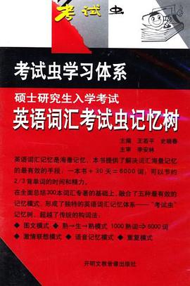 硕士研究生入学考试英语词汇考试虫记忆树 pdf epub mobi 电子书 下载