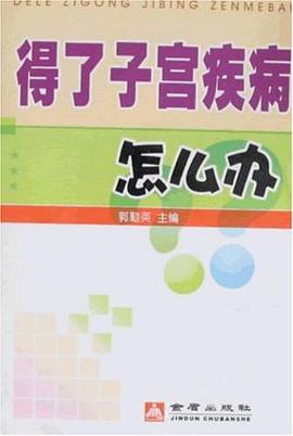 得了子宫疾病怎么办 pdf epub mobi 电子书 下载