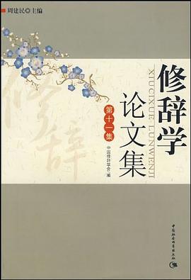 修辞学论文集 pdf epub mobi 电子书 下载