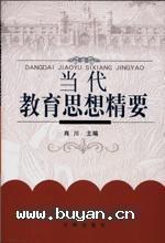 当代教育思想精要 pdf epub mobi 电子书 下载