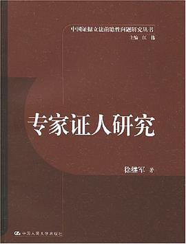 专家证人研究 pdf epub mobi 电子书 下载