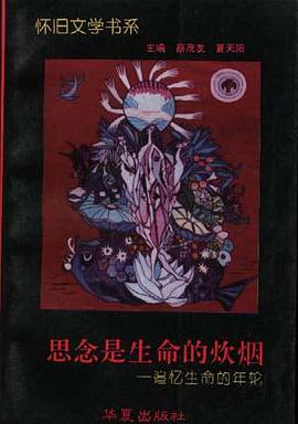 思念是生命的炊烟--追忆生命的年轮 pdf epub mobi 电子书 下载