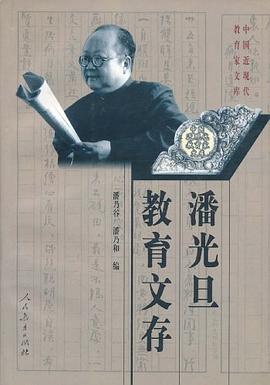 潘光旦教育文存 pdf epub mobi 电子书 下载